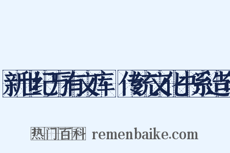 新世纪万有文库·传统文化书系造句是什么意思的图片